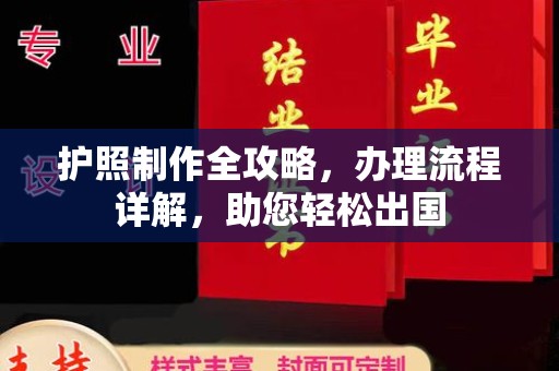 张店护照制作全攻略，办理流程详解，助您轻松出国