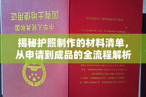 张店揭秘护照制作的材料清单，从申请到成品的全流程解析