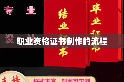 张店职业资格证书制作的流程