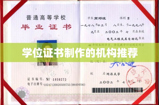 张店学位证书制作的机构推荐