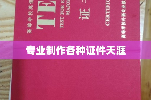 张店专业制作各种证件天涯