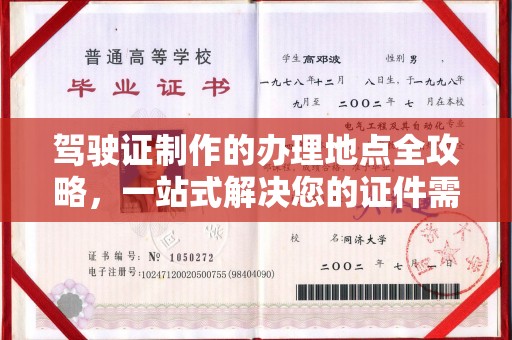 张店驾驶证制作的办理地点全攻略，一站式解决您的证件需求