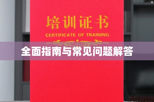 张店全面指南与常见问题解答