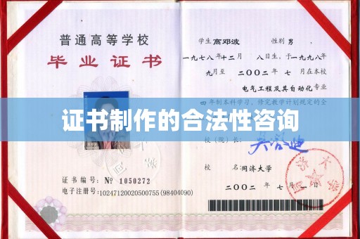 张店证书制作的合法性咨询