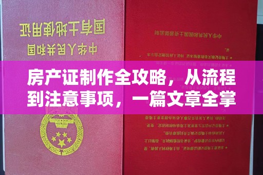 张店房产证制作全攻略，从流程到注意事项，一篇文章全掌握
