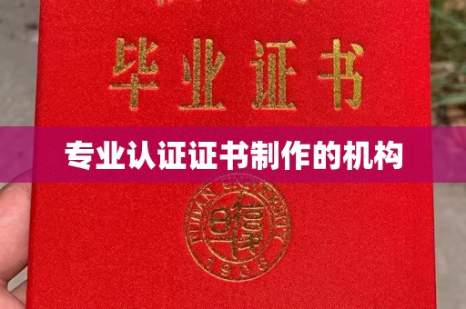 张店专业认证证书制作的机构