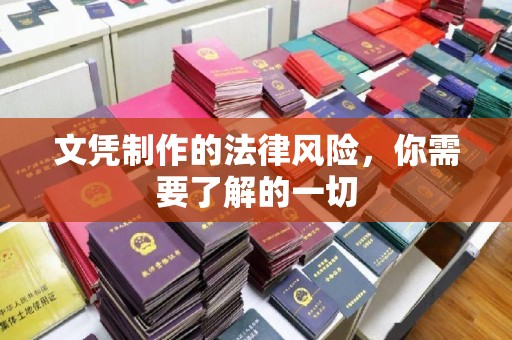 张店文凭制作的法律风险，你需要了解的一切