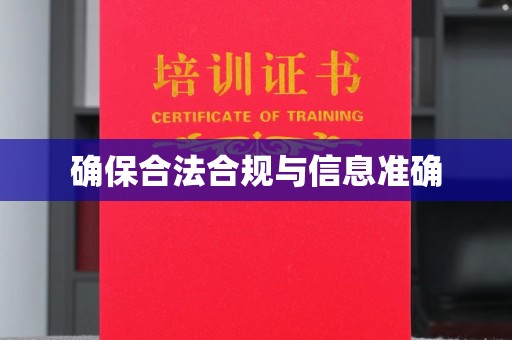 张店确保合法合规与信息准确