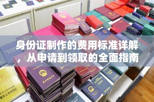 张店身份证制作的费用标准详解，从申请到领取的全面指南