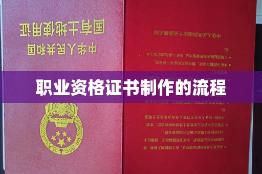 张店职业资格证书制作的流程