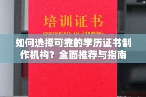 张店如何选择可靠的学历证书制作机构？全面推荐与指南