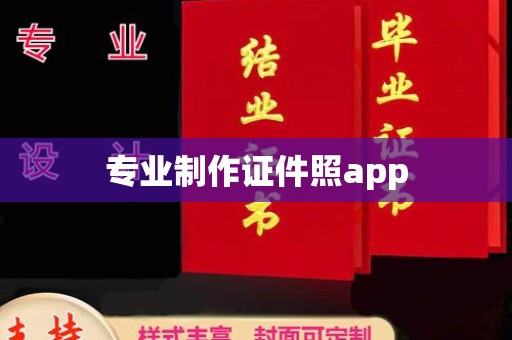 张店专业制作证件照app