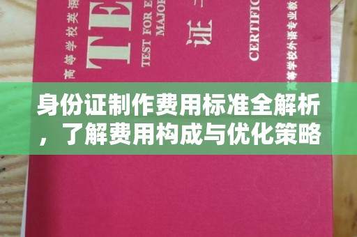 张店身份证制作费用标准全解析，了解费用构成与优化策略