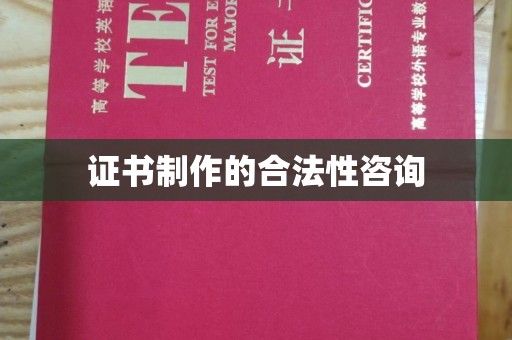 张店证书制作的合法性咨询