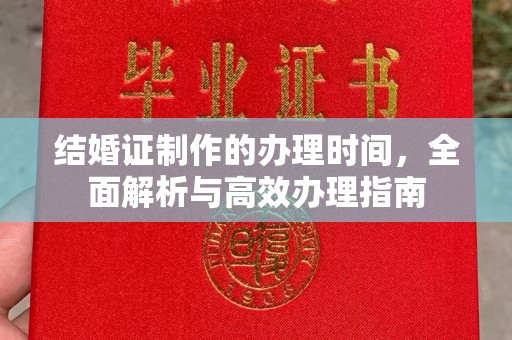 张店结婚证制作的办理时间，全面解析与高效办理指南
