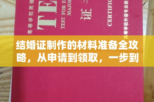 张店结婚证制作的材料准备全攻略，从申请到领取，一步到位！