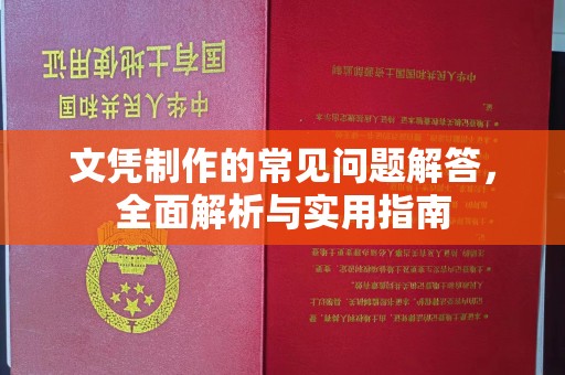 张店文凭制作的常见问题解答，全面解析与实用指南