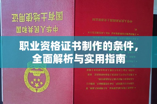 张店职业资格证书制作的条件，全面解析与实用指南