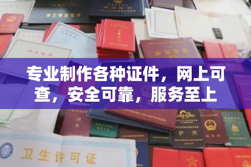 张店专业制作各种证件，网上可查，安全可靠，服务至上