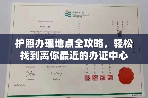 张店护照办理地点全攻略，轻松找到离你最近的办证中心