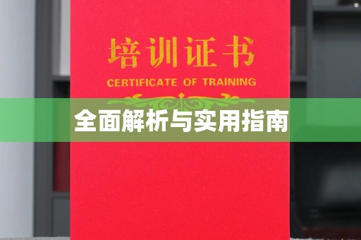张店全面解析与实用指南
